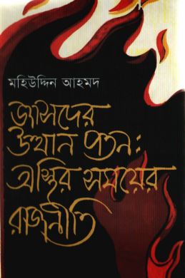 জাসদের উত্থান পতন অস্থির সময়ের রাজনীতি
